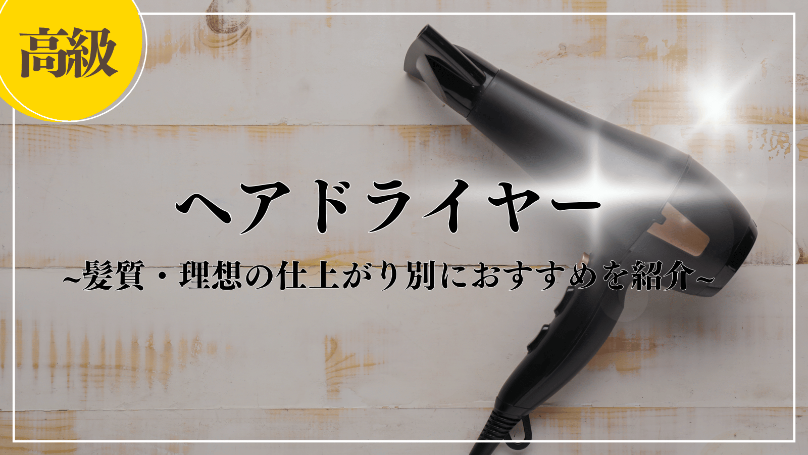 【2024年】高級ドライヤーのおすすめ7選！違いや選び方を徹底解説